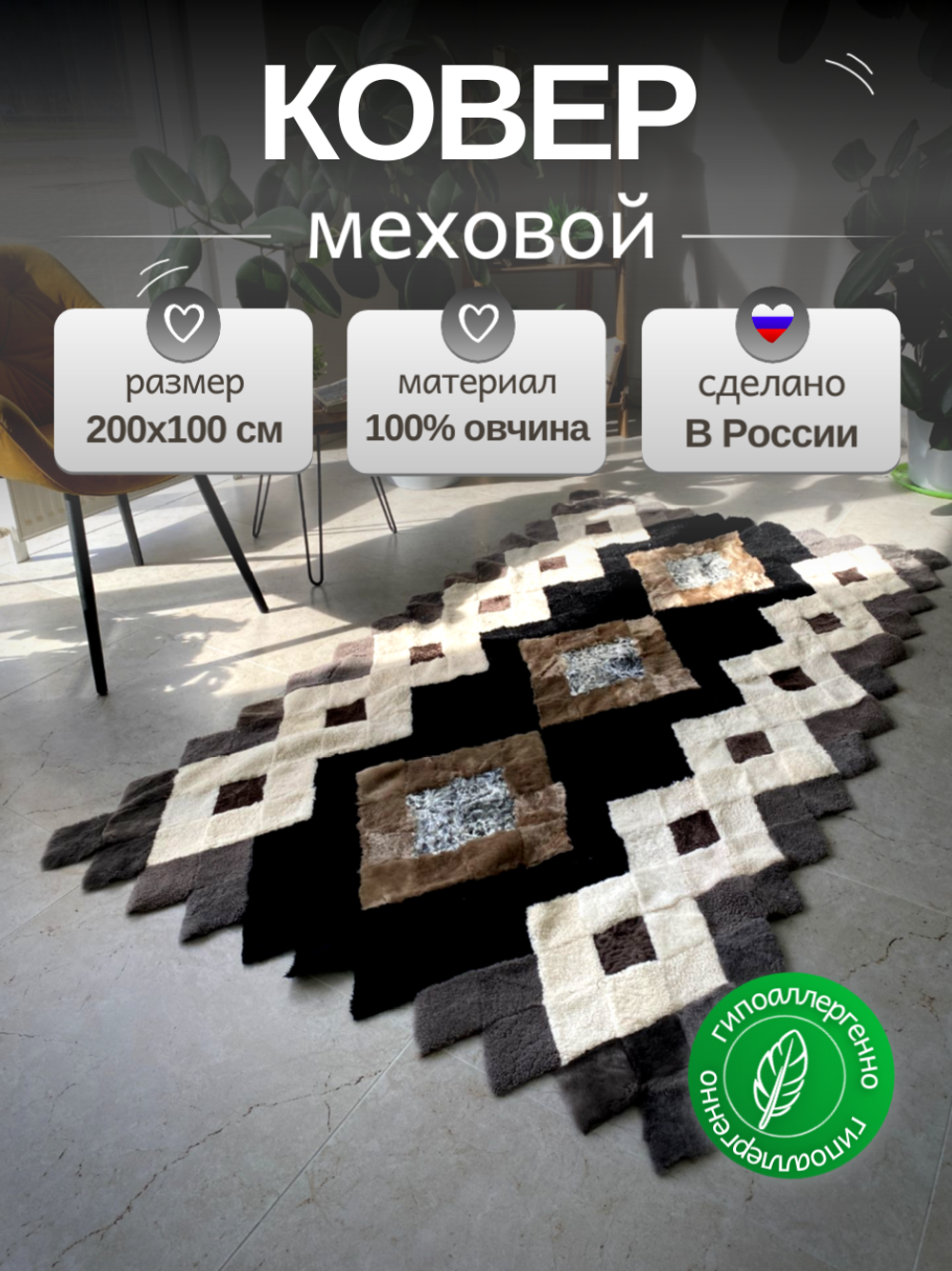 Меховой коврик накидка на кресло из овчины