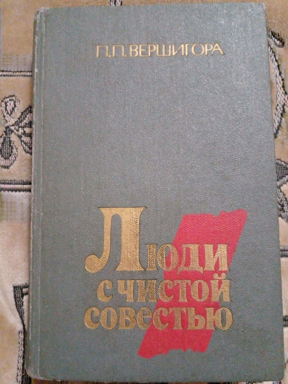 Люди с чистой совестью
