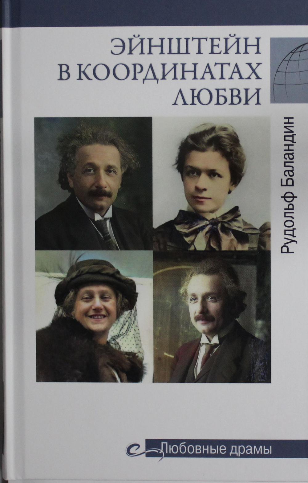 Эйнштейн в координатах любви