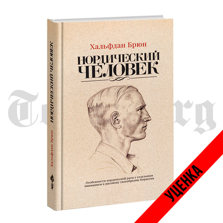 Нордический человек. Хальфдан Брюн. Категория 3