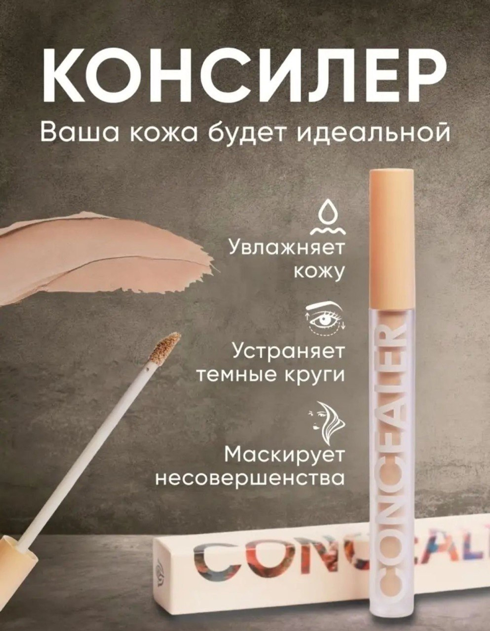 Консилер