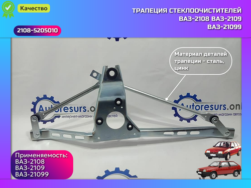 Трапеция дворника ВАЗ 2108 "DMAF"