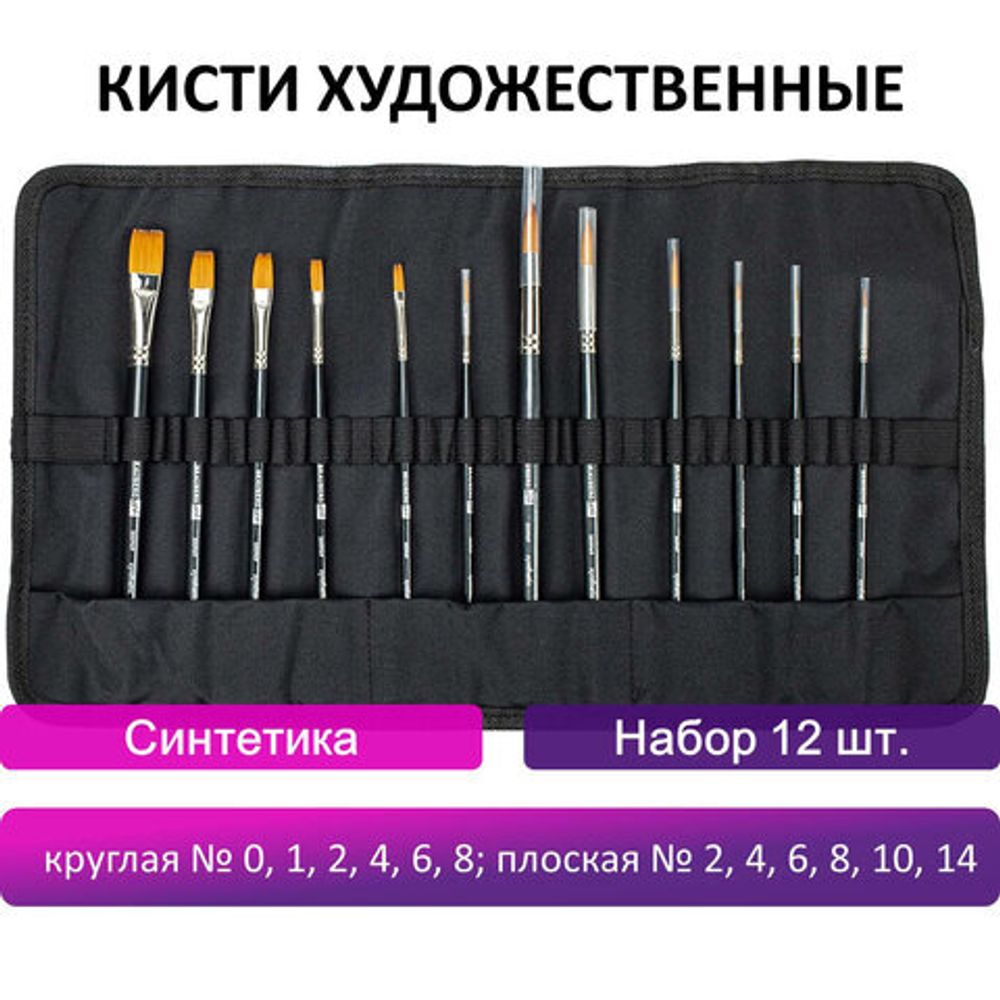 Кисти художественные набор 12 шт., в черной скрутке, синтетика, BRAUBERG ART CLASSIC, № 0-14, 200969