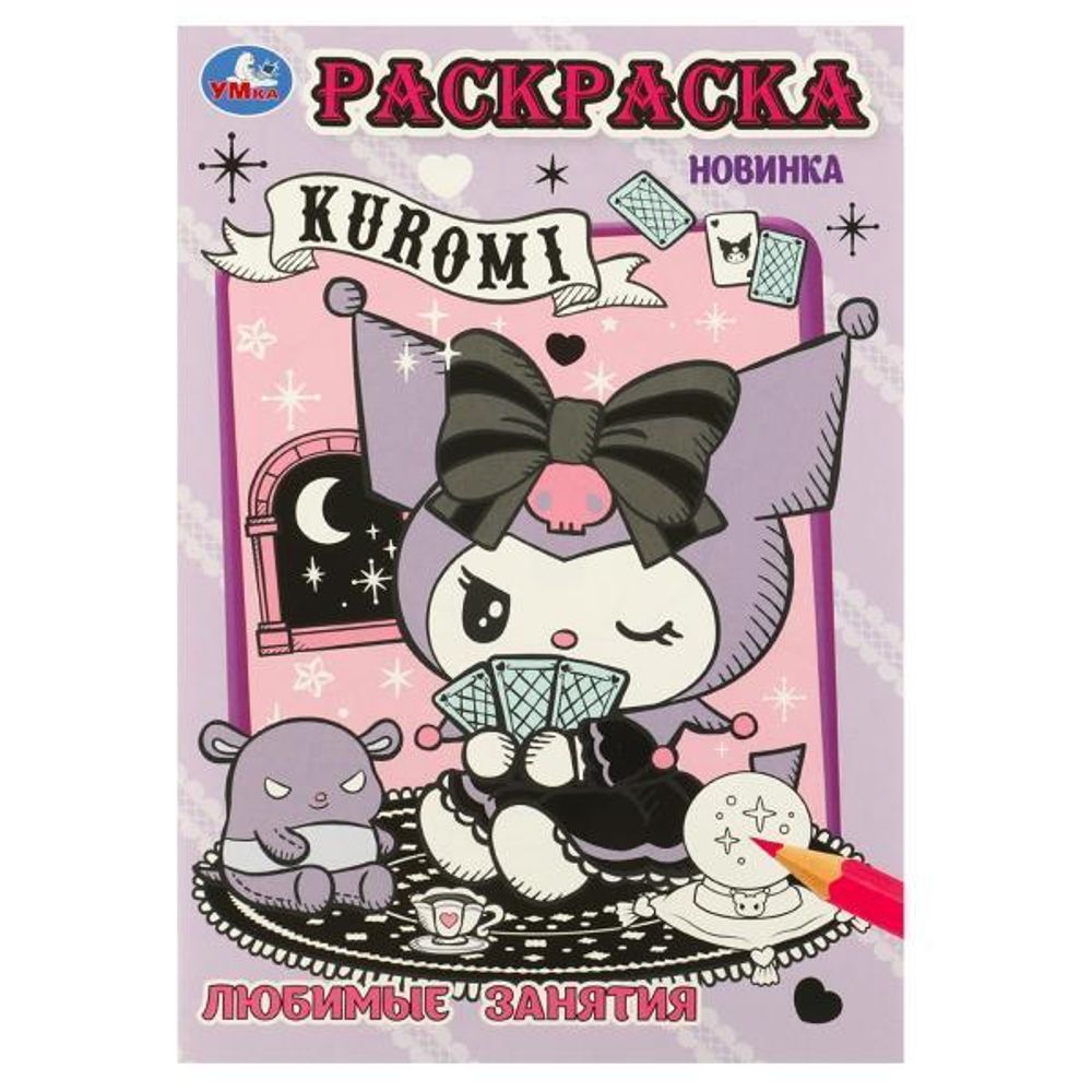 Раскраска &quot;Kuromi. Любимые занятия&quot; 978-5-506-09621-4 (Умка)