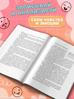 Что я чувствую? Дневник чувств и эмоций
