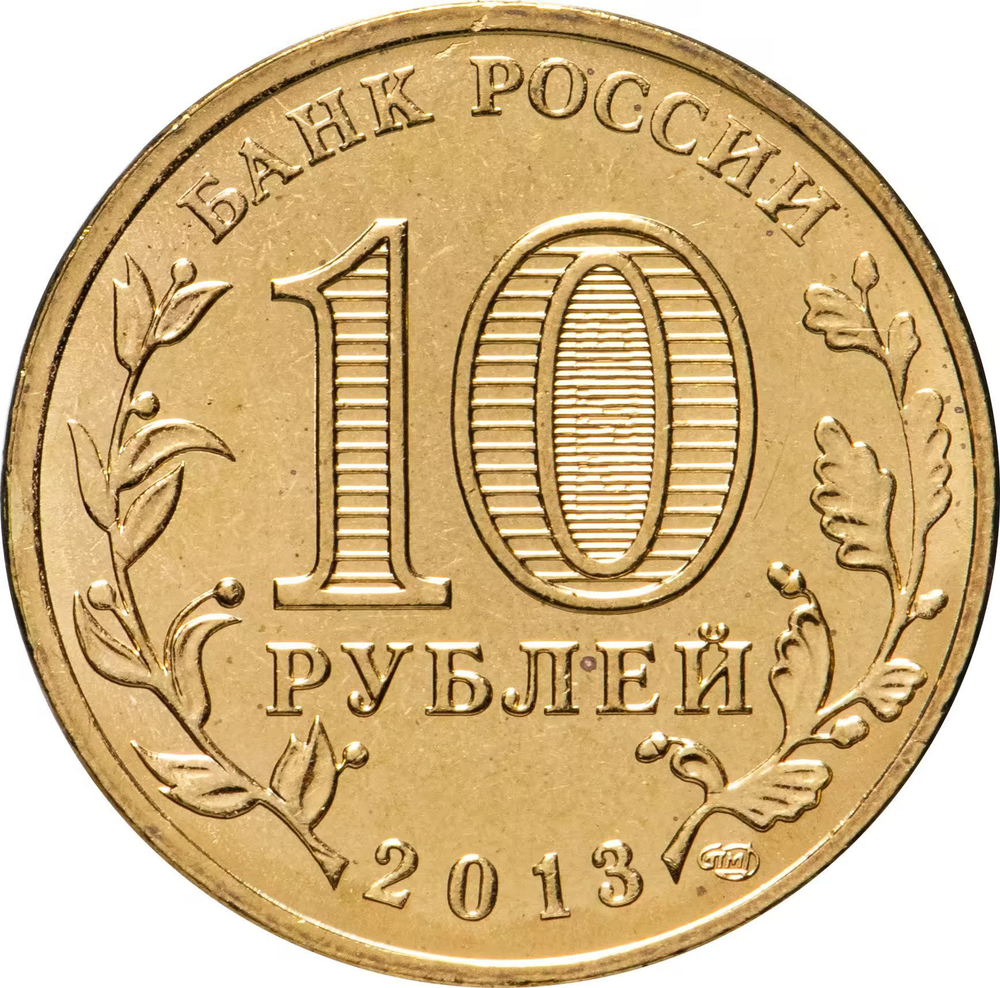 Russia 10 Rubles 2013 SPMD "Bryansk (Cities of Military Glory)", UNC