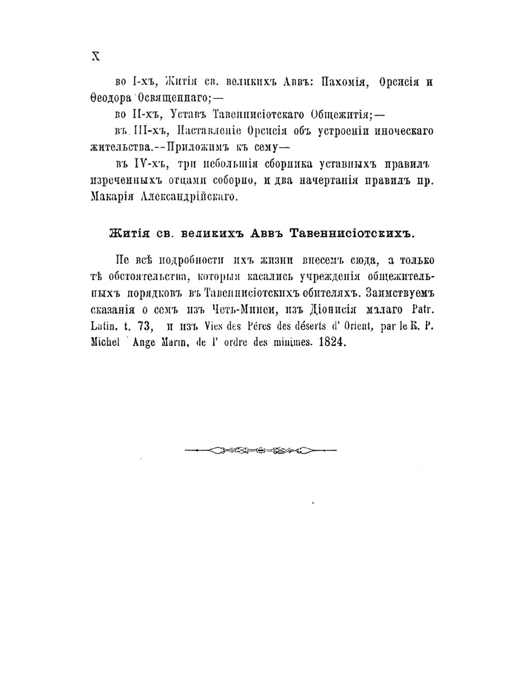 Древние иноческие уставы пр. Пахомия великого, св.Василия Великого, пр. Иоанна Кассиана и пр. Венедикта | Епископ Феофан