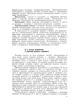 Паровозы. Устройство, работа и ремонт | Н.К. Прозоров; М.Б. Вигдорчик; Э.К. Гребенкин