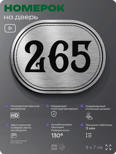 Номерок на дверь квартиры 265, для кабинета, офиса, шильдик 9 х 7 см, серебристый, Айдентика Технолоджи