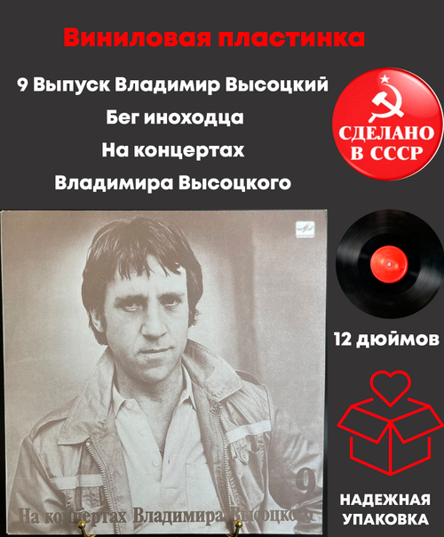 9 Выпуск Владимир Высоцкий - Бег иноходца. Виниловая пластинка 12 дюймов LP, На концертах Владимира Высоцкого Мелодия СССР 1989 год