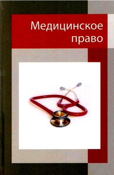 Дерягин Г.Б. с соавт. Медицинское право