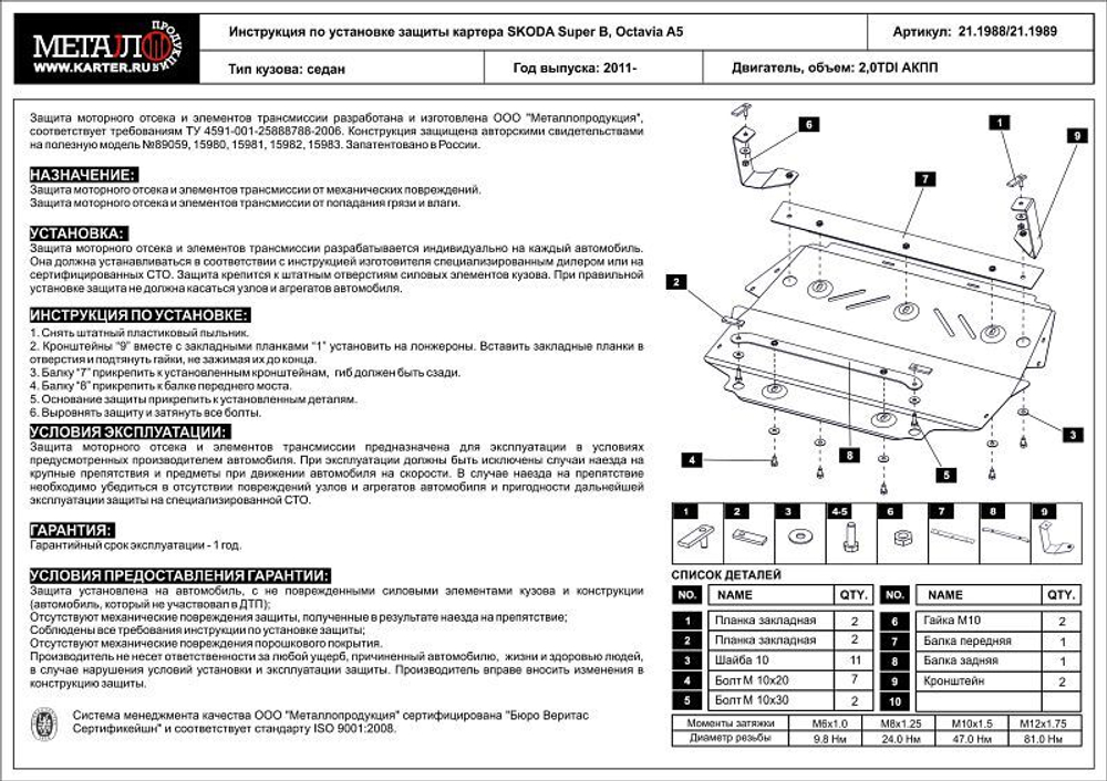 Защита картера и КПП Sheriff для Skoda Octavia II (A5) Рестайлинг (FL/Scout) 2008-2013 арт.21.1988