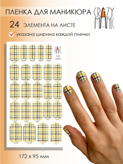 Crazy Manic Плёнки для ногтей для маникюра cozy chanel