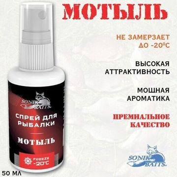 Спрей Sonik Baits 0.05л МОТЫЛЬ