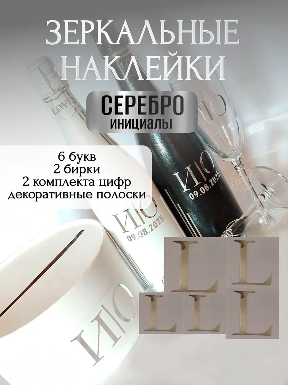 Наклейки свадебные буквы на бутылки и бокалы инициалы "L"