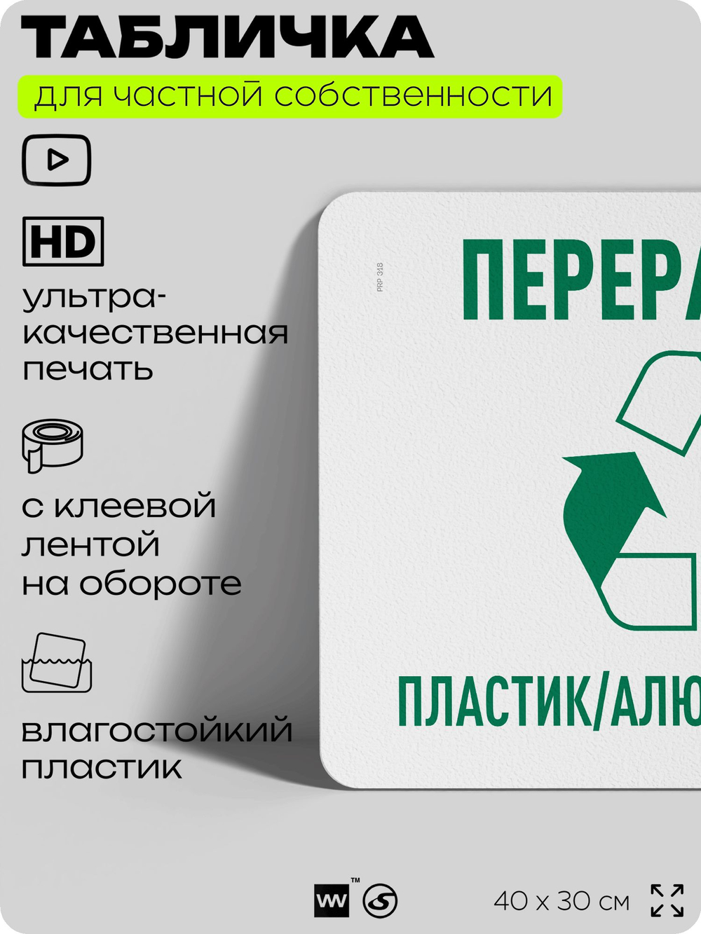 Табличка для сортировки отходов "Переработка пластик алюминий стекло", для контейнеров, пунктов раздельного сбора, организаций и дворовых территорий, 40х30 см, Silver Plane x Айдентика Технолоджи