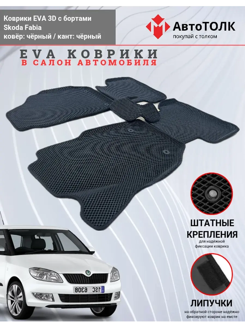 Skoda Fabia. EVA коврики с бортами в салон автомобиля.