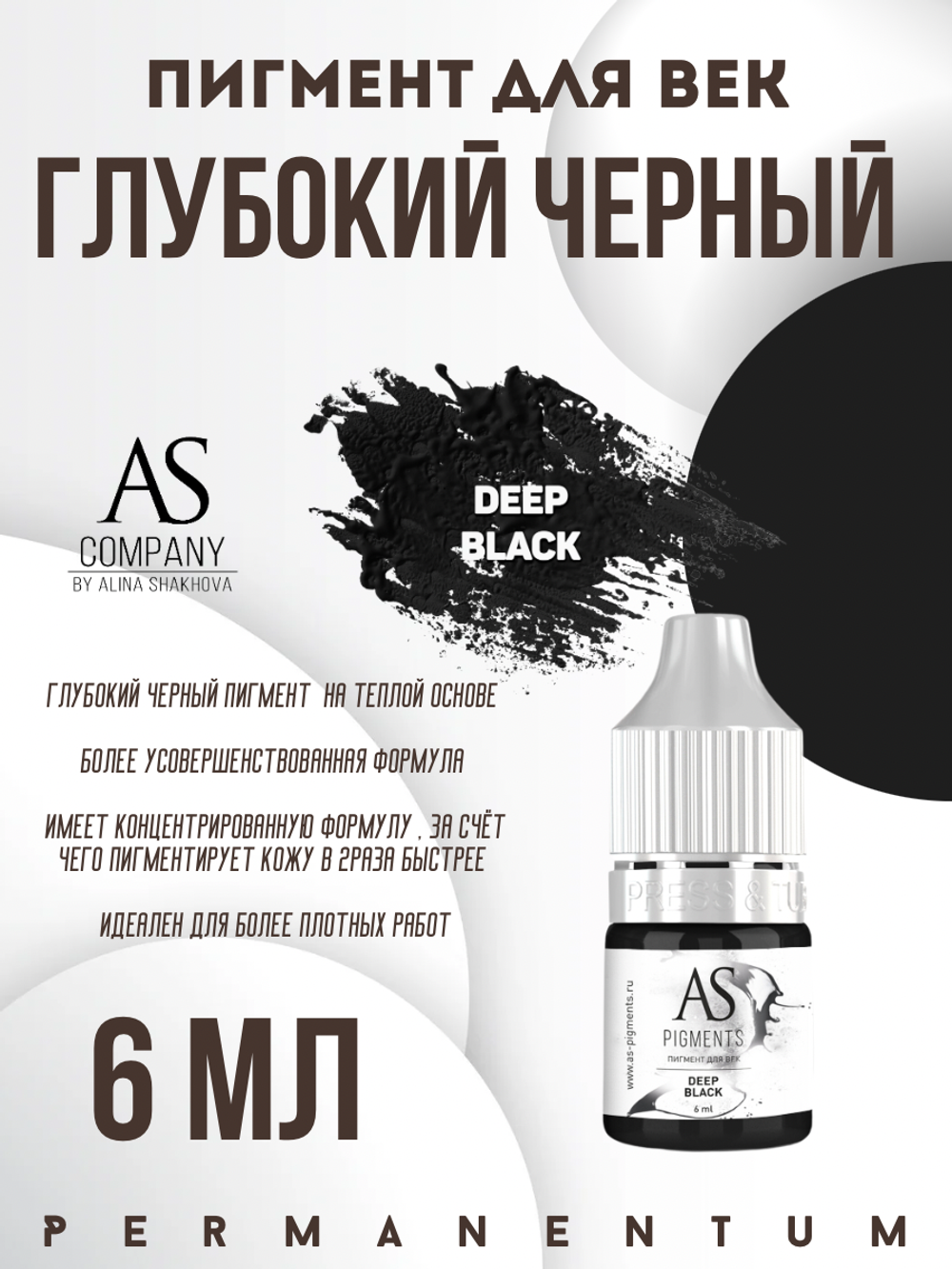 Пигмент для век Deep black (Глубокий черный) от Алины Шаховой