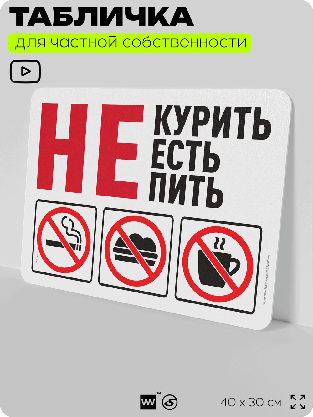 Табличка для частной территории "Не курить, не есть, не пить", на дом, для участка и организаций, предупреждающая, 40х30 см, Silver Plane x Айдентика Технолоджи