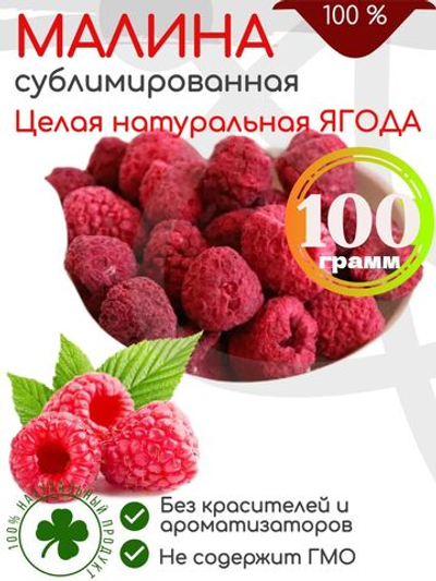 Малина сушёная, сублимированная Целая ягода, 100гр