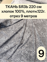 9м. Ткань для шитья Бязь "Пластер", ширина 220см, хлопок 100%, плотность 122 г/м, отрез 9 метра