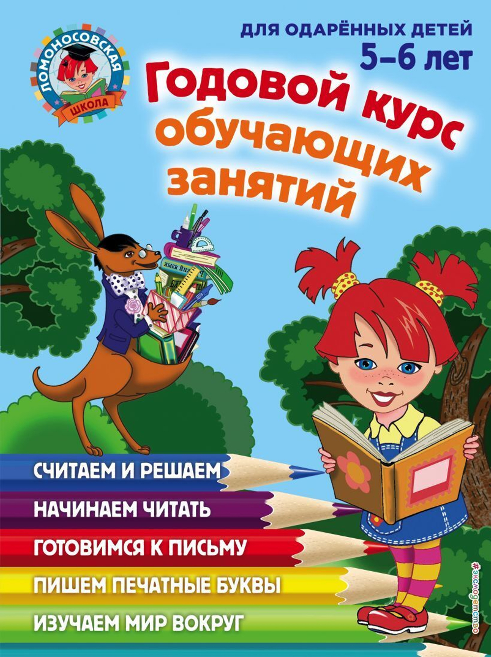 Годовой курс обучающих занятий: для детей 5-6 лет, изд.: Эксмо, авт.: Володина Н.В., Егупова В.А., серия.: Ломоносовская школа