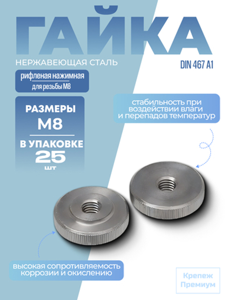 Гайка низкая DIN 467 А1 M 8 рифленая нажимная в упак 25 шт