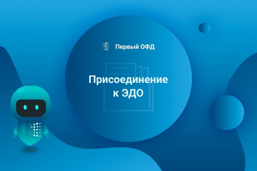 Как подключиться к электронному документообороту в Первом ОФД?