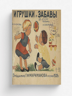 Игрушки и забавы | Клокова Мария Петровна