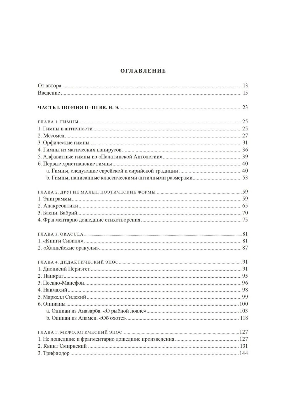 Позднеэллинская и ранневизантийская поэзия II–VI вв.