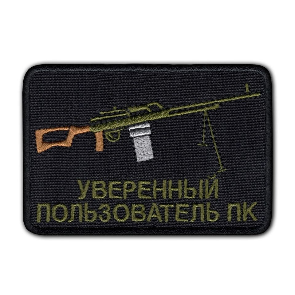 Патч Уверенный пользователь ПК (черный)