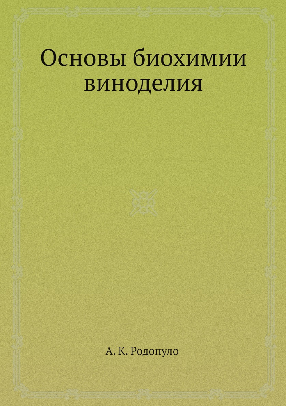 Основы биохимии виноделия | А.К. Родопуло