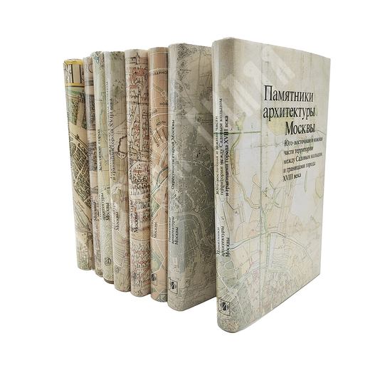 Памятники архитектуры Москвы. 8 книг. М. Искусство. 1989 г.