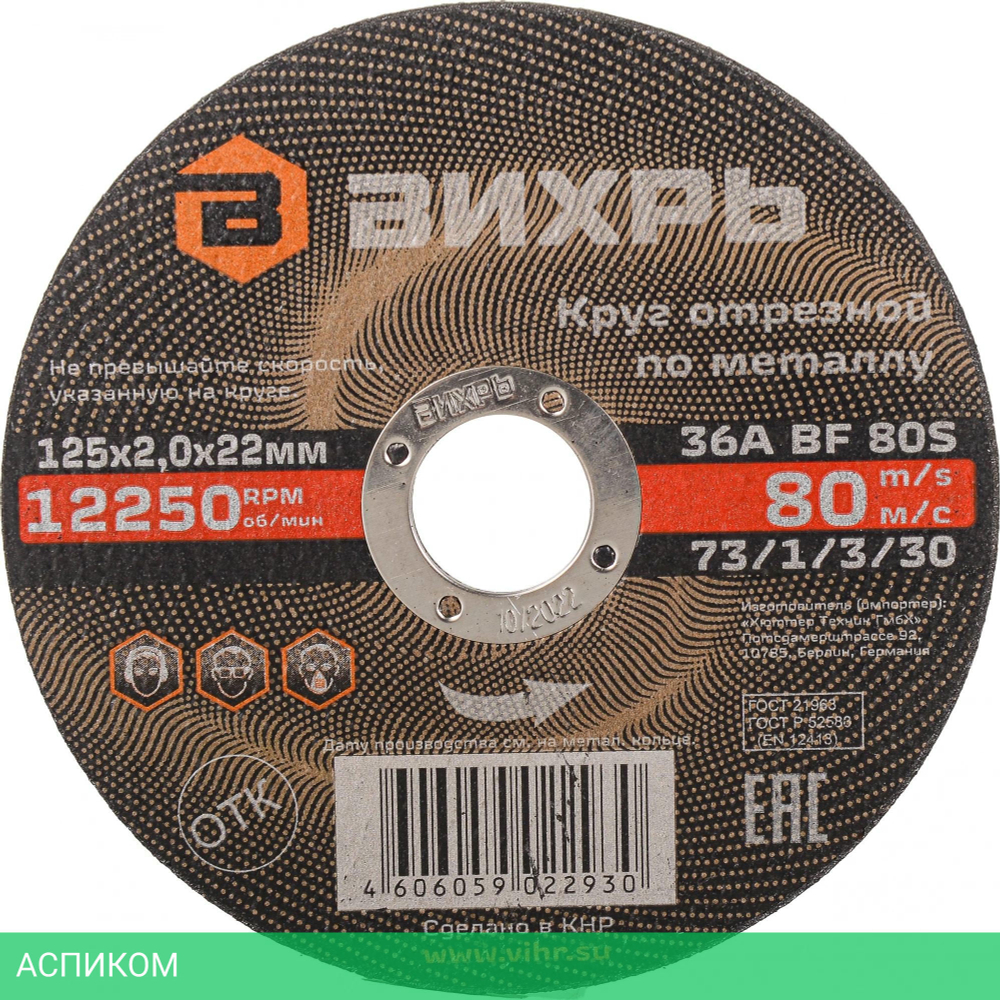 Диск отрезной Вихрь 73/1/3/30 по металлу