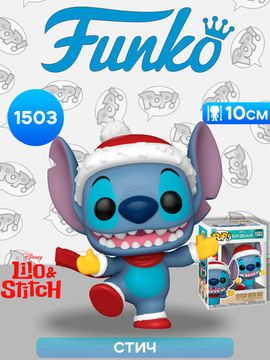 Фигурка Funko POP! Disney Lilo & Stitch Holiday Stitch with Hat (1503) 80037 / Фигурка Фанко ПОП! по мотивам мультфильма "Лило и Стич", Стич