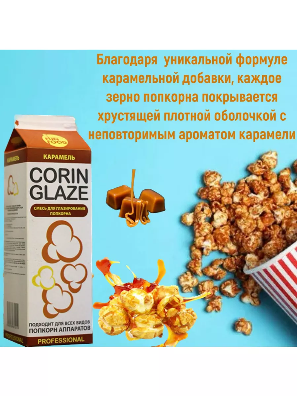 Вкусовая добавка "Corin Glaze", карамель, 0.8 кг. Россия