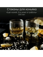 Стаканы для коньяка с гравировкой 300 мл
