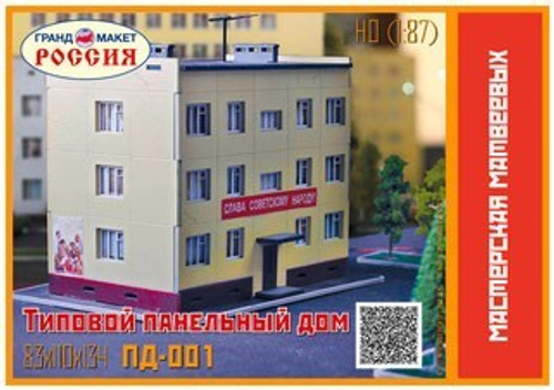 Типовой панельный дом 3-эт. 1 подъезд 1/120 TT (В сборе) ПД-001ттс