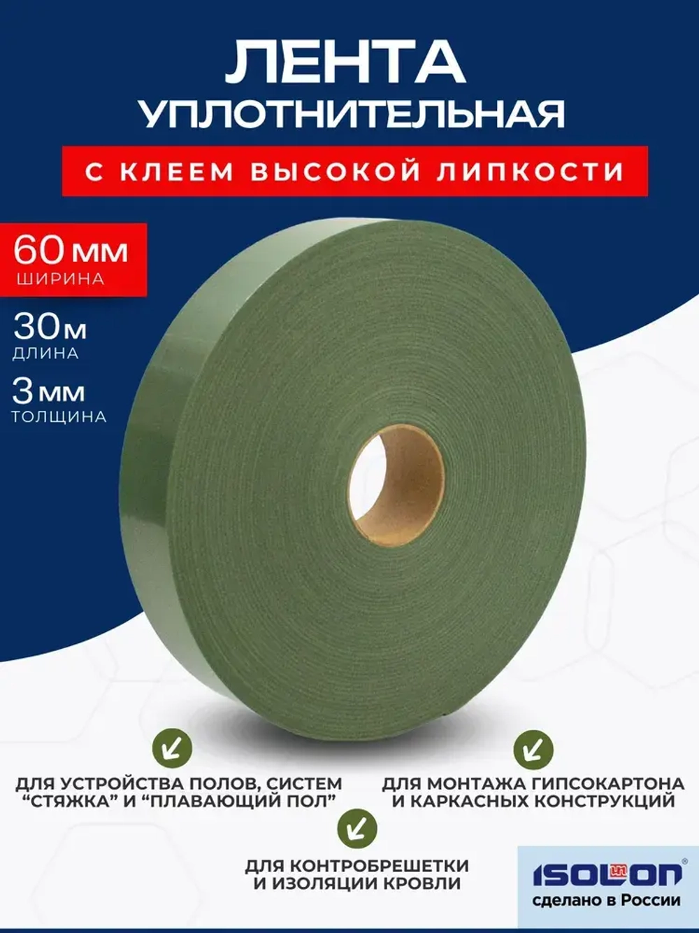 Уплотнительная лента демпферная самоклеящаяся ISOLON Euroband 60х30 мм, хаки