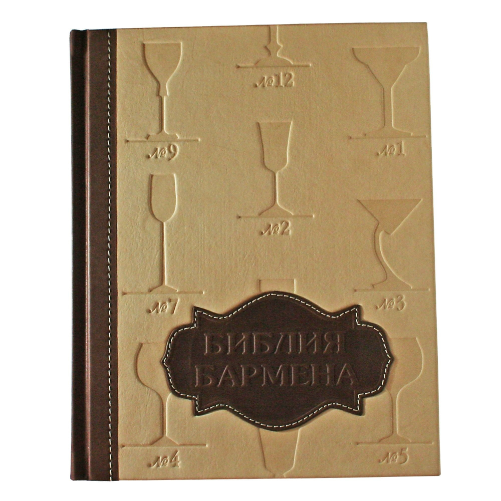 "Библия Бармена" Подарочная книга в кожаной обложке с тиснением