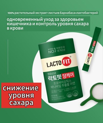 Lacto Fit Sugar Care Пробиотик и симбиотик двойного действия для поддержки контроля уровня сахара в крови