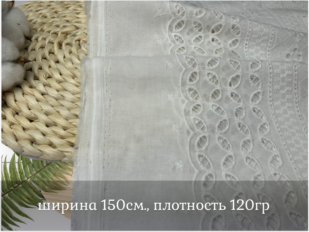 Шитье ХЛОПОК белый орнамент