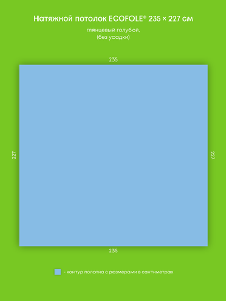 Глянцевый натяжной потолок 5.3 м2