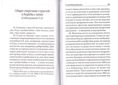 Страсти - болезни души. Святые отцы о борьбе со страстями