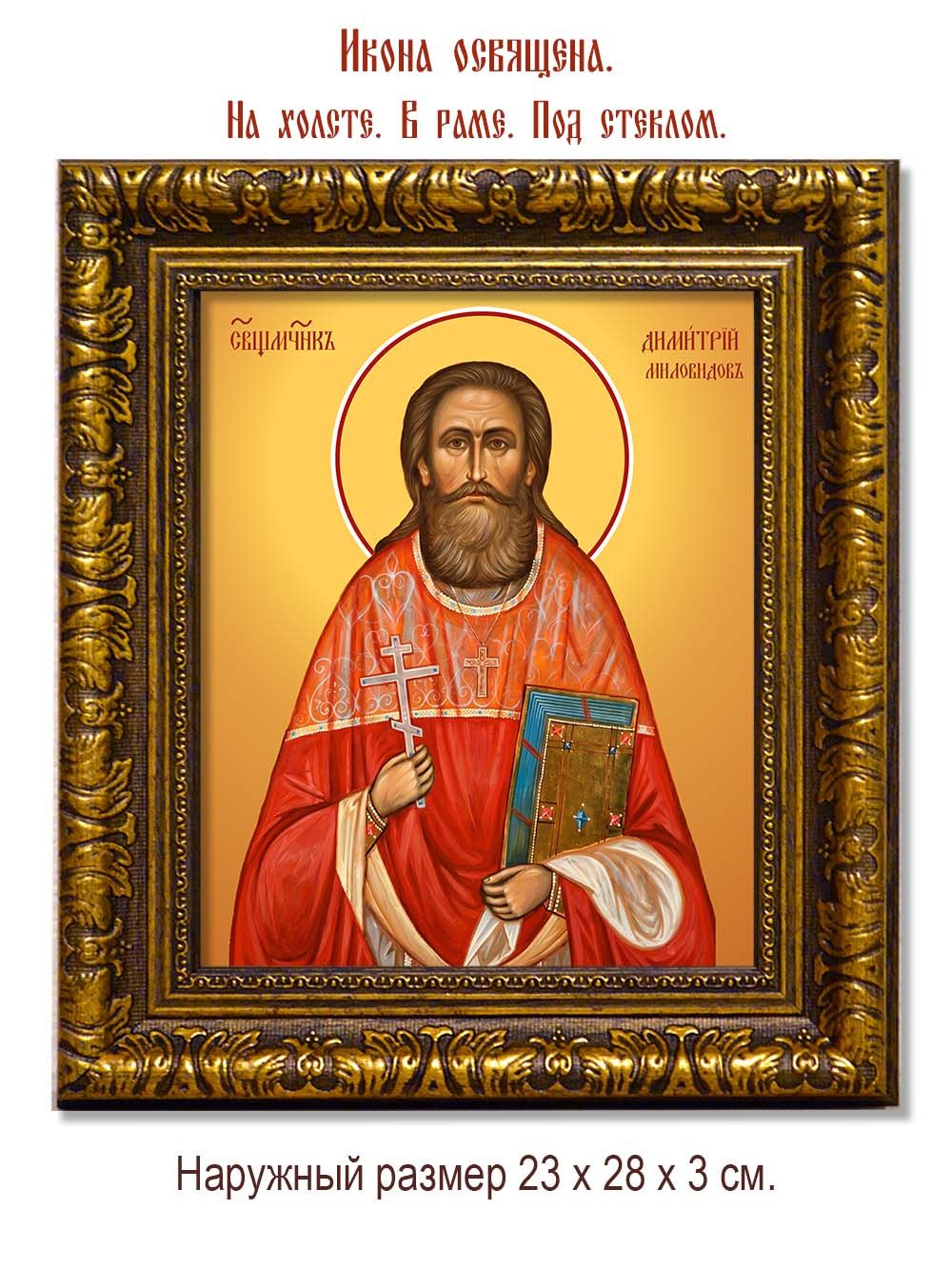 Димитрий Миловидов священномученик. Икона на холсте.