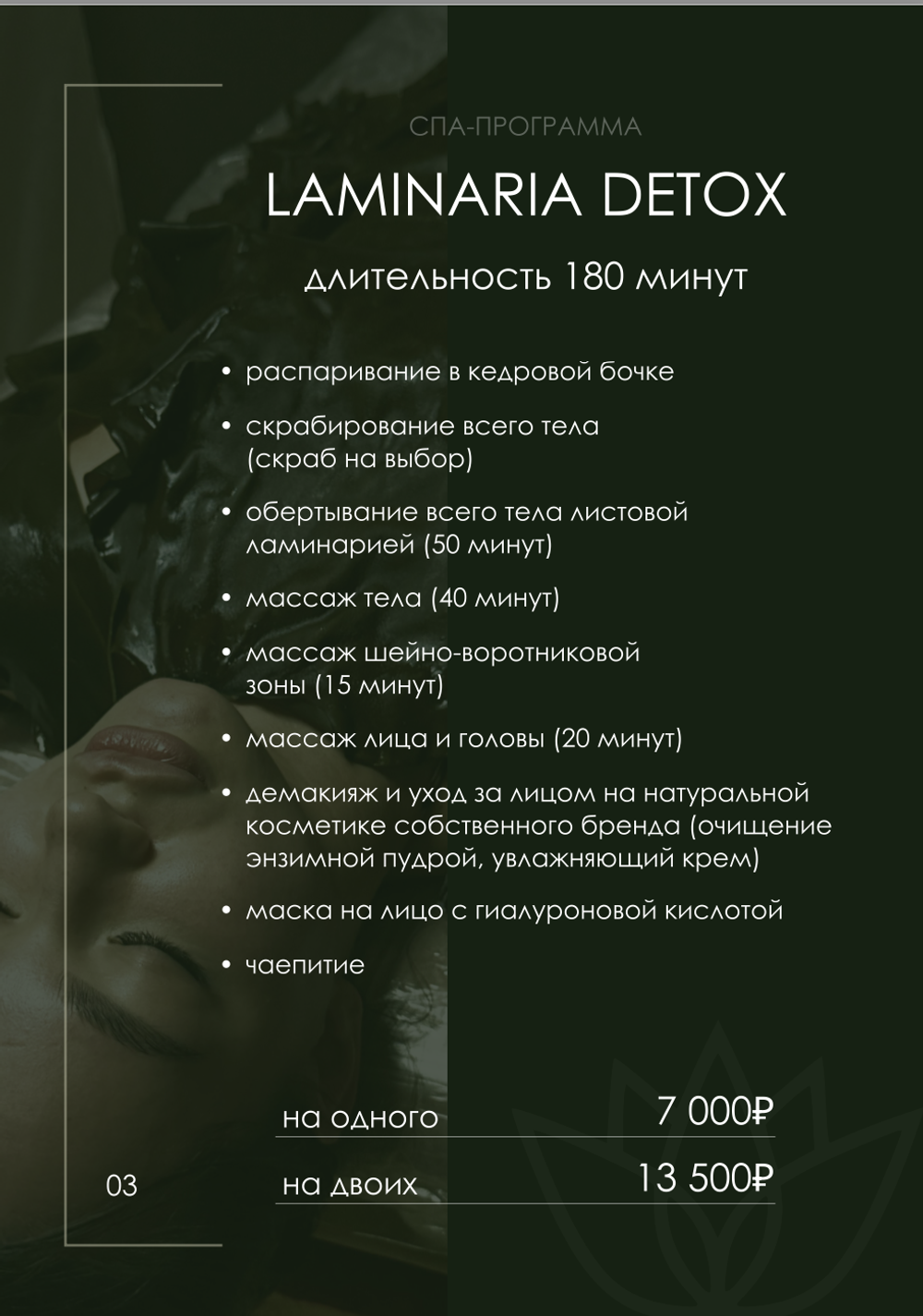 Спа-программа laminaria detox (длительность 180 минут) на двоих: