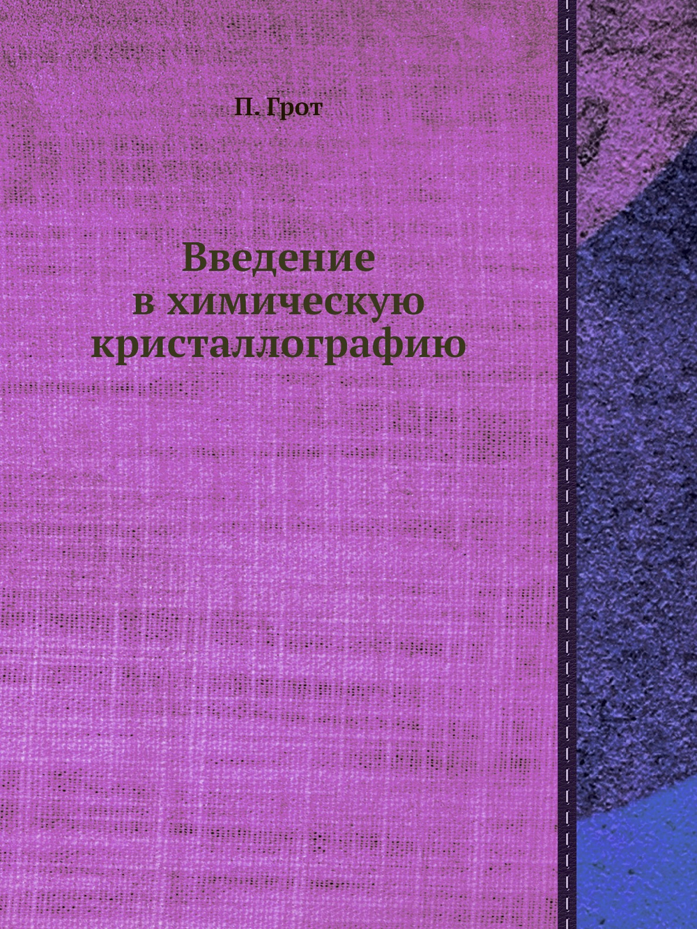 Введение в химическую кристаллографию | П. Грот