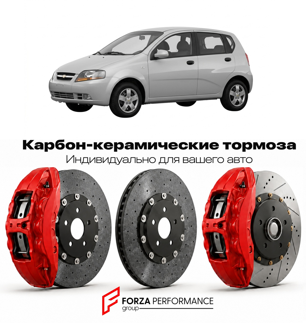 Карбон-керамическая тормозная система для Chevrolet Aveo I 2002-2011 Шевроле