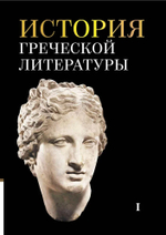 История греческой литературы