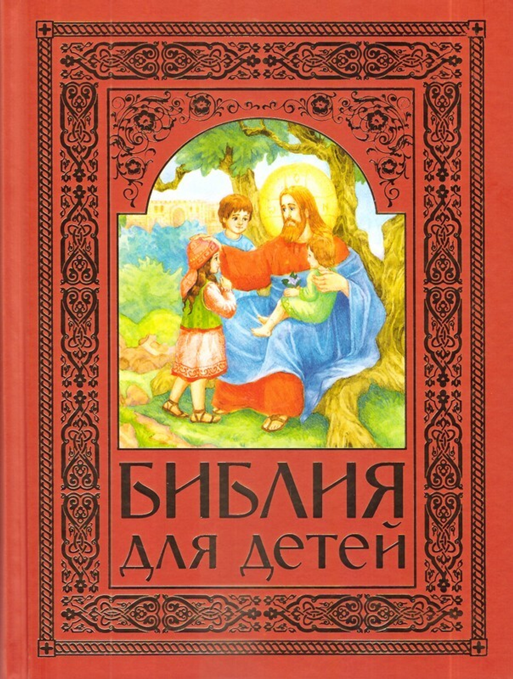 Библия для детей. Священная История в простых рассказах для чтения в школе и дома